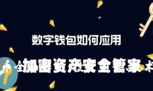 2023年u加密货币全面解析：投资前景、技术原理与市场动态