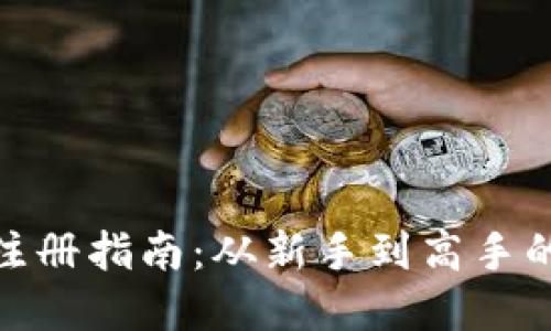 : 加密货币注册指南：从新手到高手的全方位教程