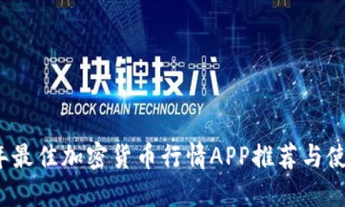 2023年最佳加密货币行情APP推荐与使用指南