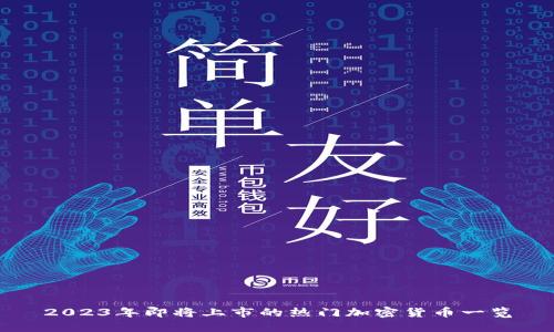 2023年即将上市的热门加密货币一览