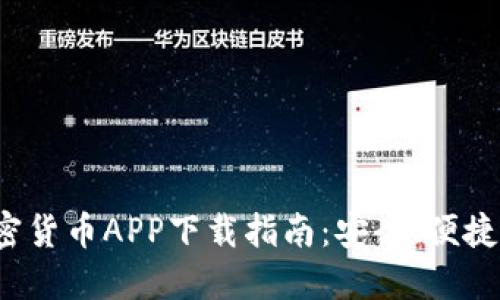 最佳加密货币APP下载指南：安全、便捷、功能全