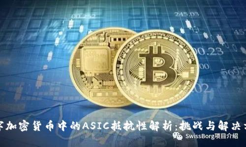 数字加密货币中的ASIC抵抗性解析：挑战与解决方案