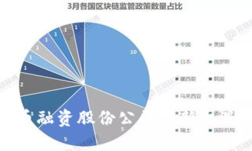 加密货币融资股份公司的新机遇与挑战