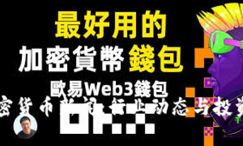 福布斯加密货币新闻：行业动态与投资趋势分析