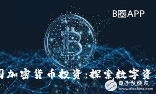 美图公司加密货币投资：探索数字资产的未来