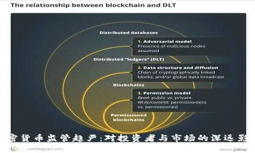 加密货币监管趋严：对投资者与市场的深远影响