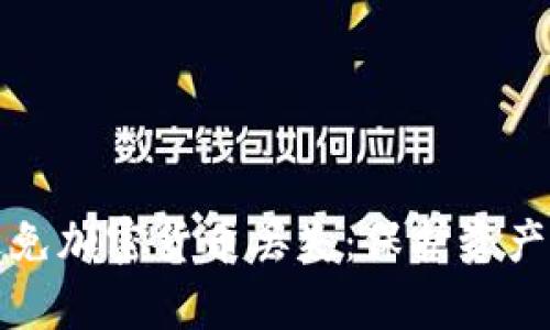 如何有效避免加密货币丢失：保护资产的最佳实践