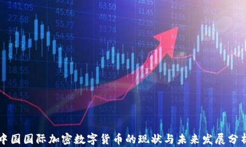 
中国国际加密数字货币的现状与未来发展分析