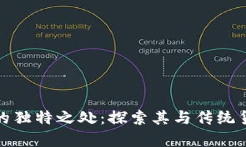 加密货币的独特之处：探索其与传统货币的区别