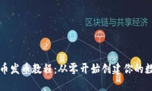 加密货币发币教程：从零开始创建你的数字货币