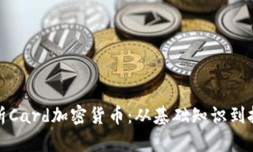 全面解析Card加密货币：从基础知识到投资技巧