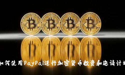 如何使用PayPal进行加密货币投资和邀请计划