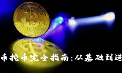 加密货币挖币完全指南：从基础到进阶技巧