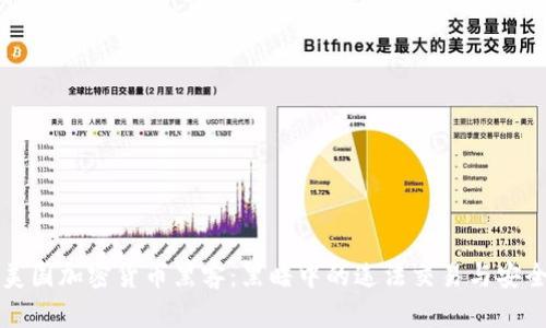 揭秘美国加密货币黑客：黑暗中的违法交易与安全对策