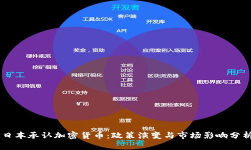 日本承认加密货币：政策演变与市场影响分析