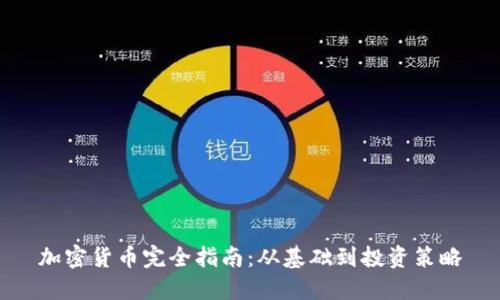 加密货币完全指南：从基础到投资策略