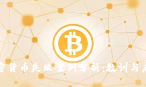 加密货币失败案例分析：教训与启示