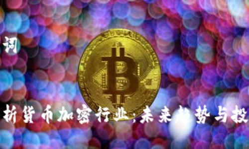 及关键词


全面解析货币加密行业：未来趋势与投资机会