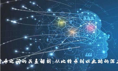 加密货币之间的关系解析：从比特币到以太坊的深度探讨