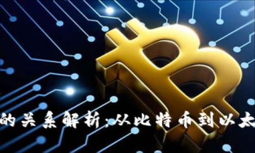 加密货币之间的关系解析：从比特币到以太坊的深度探讨