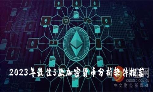 2023年最佳5款加密货币分析软件推荐