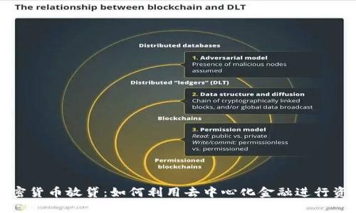 DeFi加密货币放贷：如何利用去中心化金融进行资产增值