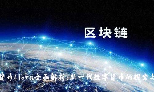 加密货币Libra全面解析：新一代数字货币的探索与未来