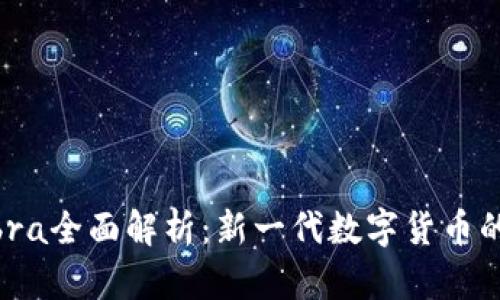 加密货币Libra全面解析：新一代数字货币的探索与未来