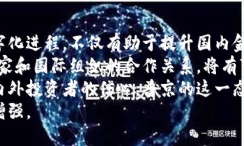 普京与加密货币：俄罗斯的数字货币战略与影响

关键词：普京, 加密货币, 俄罗斯, 数字金融

内容主体大纲：

1. 引言
   - 加密货币的兴起
   - 俄罗斯的经济背景

2. 普京对加密货币的态度
   - 初期怀疑与否定
   - 逐渐接受的转变

3. 俄罗斯的数字货币战略
   - 俄罗斯央行的政策
   - 国家数字货币的研讨

4. 加密货币对俄罗斯经济的影响
   - 投资与市场的变化
   - 对传统金融系统的挑战

5. 俄罗斯的加密货币法规
   - 当前法规状况
   - 未来的立法展望

6. 普京与全球加密货币市场
   - 俄罗斯在国际市场中的竞争力
   - 与其他国家的合作与对抗

7. 结论
   - 加密货币的未来在俄罗斯的展望
   - 普京的影响力与决策

### 相关问题及详细介绍

---

1. 普京对加密货币的初步看法是什么？
普京对加密货币的初期看法可以追溯到2017年，当时他对比特币等数字货币持非常怀疑和否定的态度。在一次经济论坛上，他明确表示，