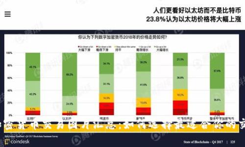 : 高清加密货币交易图片汇总：如何选择最适合你的交易平台？