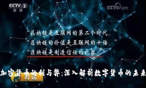 加密货币的利与弊：深入解析数字货币的未来