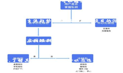 
稀有加密货币：揭秘小众币种的投资机会与风险

关键词
稀有加密货币, 小众币种, 加密货币投资, 投资风险/guanjianci

内容主体大纲
1. **引言**
   - 定义稀有加密货币
   - 全球加密货币市场概览
   - 稀有币种的魅力与潜力
   
2. **稀有加密货币的特点**
   - 流通量与稀缺性
   - 技术背景与开发团队
   - 社区支持与使用案例

3. **投资稀有加密货币的优势**
   - 潜在高收益
   - 小众市场的竞争优势
   - 创新技术的应用

4. **投资稀有加密货币的风险**
   - 市场波动性
   - 监管风险
   - 项目失败的可能性

5. **如何选择稀有加密货币进行投资**
   - 项目评估标准
   - 研究技术背景与团队
   - 分析市场需求和应用场景

6. **成功投资稀有加密货币的案例分析**
   - 某些小众币种的成功故事
   - 分析成功案例背后的原因

7. **常见问题解答**
   - Q1: 如何辨别稀有加密货币的真实价值？
   - Q2: 投资稀有加密货币的最佳时机是什么？
   - Q3: 稀有加密货币的流动性如何影响投资决策？
   - Q4: 如何分散投资以降低风险？
   - Q5: 稀有加密货币的发展趋势是什么？
   - Q6: 投资稀有加密货币需要什么样的心态？
   
8. **结论**
   - 总结投资稀有加密货币的前景与挑战
   - 对未来的展望与建议

---

### 引言

在当今的金融科技浪潮中，加密货币的趋势正在蓬勃发展。虽然比特币和以太坊是最知名的加密货币，但市场上还有许多稀有加密货币正在崭露头角。如果你是一位对投资加密货币感兴趣的投资者，了解稀有加密货币的基本概念、投资机会和潜在风险至关重要。

稀有加密货币，顾名思义，是那些供应量有限、相对不为大众熟知的币种。这些币种在市场中的流通量较低，潜在的投资回报也往往比主流币种高。然而，投资稀有加密货币也伴随着更高的风险。因此，在深入探讨这个主题之前，我们首先需明确稀有加密货币的定义及其在当前加密市场中的地位。

### 稀有加密货币的特点

#### 流通量与稀缺性

稀有加密货币最显著的特点之一是其有限的流通量。和比特币有2100万的最高上限相比，许多小众币种的供应量更少，这意味着他们可能会因为稀缺性而增值。一个典型的例子是某些NFT（非同质化代币），这些代币由于其独特性和稀缺性而受到追捧。

#### 技术背景与开发团队

每个加密货币的背后都有其技术背景和开发团队。了解这些币种的技术优越性及其团队的实力，可以帮助投资者判断其长期价值。例如，一些新兴的智能合约平台或去中心化金融（DeFi）平台，由于其创新的技术架构，可能在未来获得更大的市场份额。

#### 社区支持与使用案例

社区的支持是稀有加密货币生存和发展的关键。一个强大的社区不仅可以提供价格支撑，还可以促进项目的应用发展。因此，关注良好的社区互动和有效的使用案例非常重要。

### 投资稀有加密货币的优势

#### 潜在高收益

由于稀有加密货币通常还处于早期阶段，许多投资者希望能够在这些项目尚未爆发之前介入，获得丰厚的回报。历史上许多小众币种在成功后阶段性大幅增值的案例无疑是这一优势的最佳证明。

#### 小众市场的竞争优势

参与小众市场可能相对竞争较少，投资者能在市场尚未饱和之时把握先机。从而获得更低的购买成本和未来的增值空间。

#### 创新技术的应用

很多稀有加密货币背后都有独特的技术创新，这些技术创新可能会改变行业格局，吸引更多用户和投资者的关注。例如，某些平台采用了新的共识机制，可能会在安全性和效率上优于现有的主流币种。

### 投资稀有加密货币的风险

#### 市场波动性

稀有加密货币往往价格波动较大，市场情绪的变化可能导致币值的剧烈波动。投资者需要对此有充分的心理准备，并制定相应的风险管理策略。

#### 监管风险

随着加密货币市场的不断发展，政府监管也在日益加强。对于新的和小众的币种，投资者需要警惕政策风险。例如，一些国家可能会禁止某些类型的加密交易或限制特定币种的流通，这可能会对其市场价值产生不利影响。

#### 项目失败的可能性

由于一些稀有加密货币往往处于早期阶段，技术尚不完善或者团队人力不足，导致项目失败的风险也相应增加。这是投资者需要认真评估的一个重要因素。

### 如何选择稀有加密货币进行投资

#### 项目评估标准

选择稀有加密货币时，最重要的是评估项目的潜力、实际应用场景及其解决的问题。了解项目白皮书、技术路线图以及团队成员的背景等，将帮助你作出更明智的投资决策。

#### 研究技术背景与团队

投资任何加密货币最关键的一步是了解其背后的技术和团队。技术是评估一个币种是否具有长期价值的关键，而团队的实力则是项目成功的保障。

#### 分析市场需求和应用场景

最后，投资者还需要分析目标币种的市场需求及应用场景。只有当有实际的需求以及广泛的应用，才有可能支撑其长期增值。

### 成功投资稀有加密货币的案例分析

#### 某些小众币种的成功故事

成功投资稀有加密货币的案例并不少见。诸如某些小众的去中心化金融平台在推出初期价格微不足道，但在几个月内迅速攀升的案例，无疑吸引了无数投资者的目光。

#### 分析成功案例背后的原因

成功的原因往往可以归结为几个方面：项目背后的技术优势、活跃的社区支持、明确的市场需求等等。这些因素共同推动了币种的价值提升。投资者在研究成功案例的同时，也能获得对未来投资的启示。

### 常见问题解答

#### Q1: 如何辨别稀有加密货币的真实价值？

辨别稀有加密货币的真实价值是一个复杂的过程，首先需要了解其技术和团队的实力。其次，评估市场需求和应用场景也是关键，只有在有实际需求的情况下，币种才能有很好的表现。此外，参与相关社区与其他投资者的互动，从中获取信息也很重要。

#### Q2: 投资稀有加密货币的最佳时机是什么？

最佳投资时机往往是在市场情绪低落时，或者币种刚刚推出，并且还没有被市场充分认识的时候。这段时间往往潜在收益最大，但风险同时也较高。投资者需要具备敏锐的市场嗅觉，对时机把握要有自己的看法。

#### Q3: 稀有加密货币的流动性如何影响投资决策？

流动性是影响任何资产投资决策的重要因素，稀有加密货币的流动性可能较低，意味着在购买或出售时价格波动更大。投资者在选择时也需考虑流动性，选择那些流动性相对较高的项目，将有助于降低投资风险。

#### Q4: 如何分散投资以降低风险？

分散投资是降低风险的有效方式。在投资稀有加密货币时，可以将资金分散投资到多个不同的项目中，以减少单一项目不成功带来的风险。此外，也可以通过投资不同类型的加密资产来实现风险分散。

#### Q5: 稀有加密货币的发展趋势是什么？

稀有加密货币的发展趋势受到多方面因素的影响，包括市场需求、技术创新和政策环境等。投资者需要紧跟行业动态，分析当前市场的主流趋势，同时关注小众项目的潜在机会。

#### Q6: 投资稀有加密货币需要什么样的心态？

投资稀有加密货币需要具备长远的投资视角和理性的心态。市场波动大，短期内可能面临较大的人气波动，因此投资者应保持冷静，不应因短期波动而随意做出决策。同时，要对投资的项目保持适度的怀疑与审慎的态度。

### 结论

稀有加密货币无疑为投资者提供了一个探索新机会的窗口。虽然它们伴随着更高的收益潜力，但同时也承担了更多的投资风险，了解其特点、优势、风险以及选择标准，将帮助投资者做出更理性的决策。

未来，加密货币市场将继续发展，稀有加密货币也将伴随新的技术与理念继续演进。希望每位投资者都能在这个充满机遇与挑战的数字货币世界中找到适合自己的投资路径。