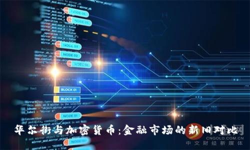 华尔街与加密货币：金融市场的新旧对比