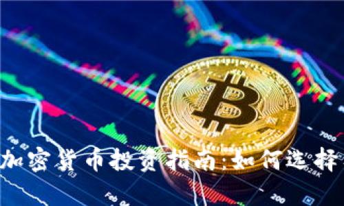 2023年小盘加密货币投资指南：如何选择有潜力的项目