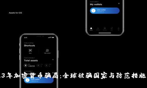 2023年加密货币骗局：全球被骗国家与防范措施总结