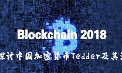 深入探讨中国加密货币Tedder及其影响力