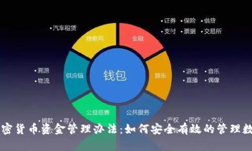 美元加密货币资金管理办法：如何安全有效的管理数字资产