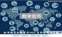 如何购买加密货币NEO：多种途径的详解