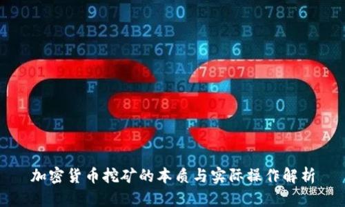 加密货币挖矿的本质与实际操作解析