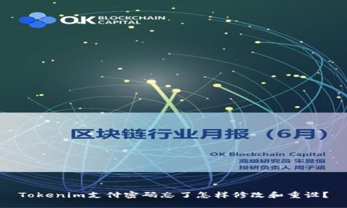 Tokenim支付密码忘了怎样修改和重设？