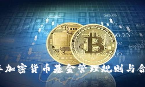 2023年加密货币基金管理规则与合规指南