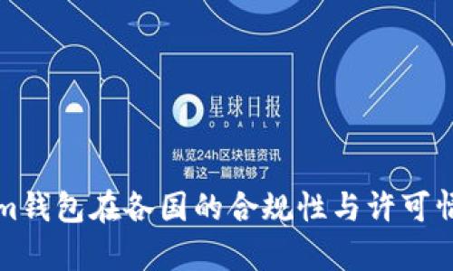 Tokenim钱包在各国的合规性与许可情况分析