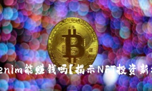 Tokenim能赚钱吗？揭示NFT投资新机遇