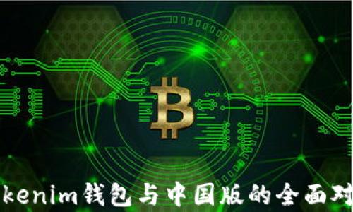 
海外版Tokenim钱包与中国版的全面对比与分析