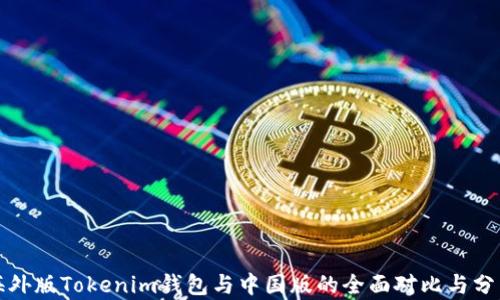 
海外版Tokenim钱包与中国版的全面对比与分析