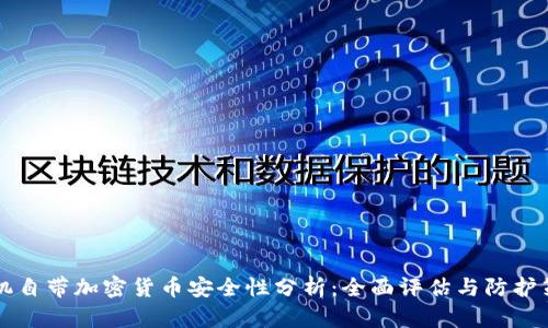 手机自带加密货币安全性分析：全面评估与防护策略