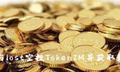 如何参与iost空投TokenIM并获取最大收益