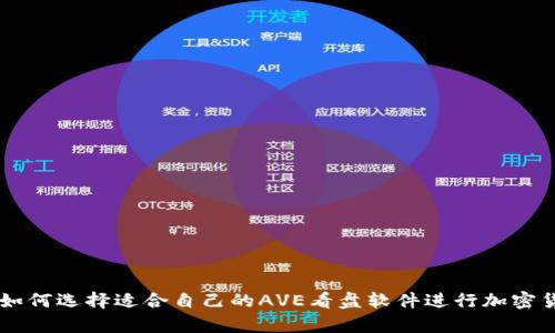 初学者如何选择适合自己的AVE看盘软件进行加密货币交易