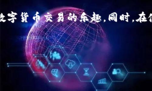 如何从Tokenim钱包转出EOS币：详细操作指南
Tokenim钱包, 转出EOS币, EOS钱包使用, 数字货币交易/guanjianci

### 内容主体大纲：

1. **引言**
   - 什么是Tokenim钱包
   - 为什么选择Tokenim钱包
   - EOS币的基本介绍

2. **Tokenim钱包的注册与设置**
   - 注册Tokenim钱包的步骤
   - 如何安全地设置钱包密码
   - 备份助记词的重要性

3. **EOS币的存入**
   - 如何将EOS币存入Tokenim钱包
   - 存入EOS币时的注意事项

4. **EOS币的转出步骤**
   - 准备工作：确保安全与资金可用性
   - 具体转出步骤
   - 手续费的计算和注意事项

5. **转出后资金的跟踪与确认**
   - 如何确认转出交易的状态
   - 交易所需时间与常见问题

6. **常见问题解答**
   - 转出EOS币时常遇到的错误及解决方案
   - Tokenim钱包的安全性探讨
   - 如果忘记密码，该怎么办？
   - 转出EOS币的手续费如何？

7. **总结**
   - 对Tokenim钱包的全面评价
   - 提升数字货币管理能力的建议

---

### 引言

Tokenim钱包是一个受到众多用户信赖的数字货币钱包，尤其在EOS币的管理和交易方面显示出其独特的优势。EOS币是一种用于智能合约及去中心化应用的加密货币，其高效的交易处理能力使其在数字货币市场中占据一席之地。为了帮助用户更好地使用Tokenim钱包，本文将详细阐述如何将EOS币从Tokenim钱包中转出。

### Tokenim钱包的注册与设置

注册Tokenim钱包的步骤
首先，用户需要下载并安装Tokenim钱包的应用程序，接着按照界面提示注册账户。用户需提供一个有效的电子邮件地址，并设置一个强密码，以确保钱包的安全性。

如何安全地设置钱包密码
在设置钱包密码时，建议使用包含大小写字母、数字及特殊字符的组合，从而增加密码强度。此外，避免使用个人信息和常见密码，以防被黑客攻击。

备份助记词的重要性
在成功注册钱包后，Tokenim将生成一组助记词。用户务必要将这组助记词妥善保管，切勿与他人分享，因为这关乎到钱包的所有权和资金安全。

### EOS币的存入

如何将EOS币存入Tokenim钱包
用户可以通过其他交易平台或直接从其他钱包发送EOS币至Tokenim钱包。首先，在Tokenim钱包中生成EOS接收地址，然后在发币平台填写地址及金额进行转账。

存入EOS币时的注意事项
确保所填写的接收地址无误，且在选择转账网络时，确保选择适合的EOS网络。同时，要留意交易中的每一项信息，以确保顺利完成存入操作。

### EOS币的转出步骤

准备工作：确保安全与资金可用性
在转出EOS币之前，用户需要确认钱包中有足够的EOS币，并确保网络连接稳定。同时，用户应启用双重验证功能，提高安全性。

具体转出步骤
转出EOS币的步骤相对简单。用户在Tokenim钱包中选择“转出”选项，输入接收方的EOS钱包地址和转出金额，最后确认交易信息并输入密码进行验证。此时，系统会显示交易手续费，并提示用户确认。

手续费的计算和注意事项
EOS转账的手续费相对较低，但在高峰期可能会有所增加。用户应提前了解当前的手续费标准，并在转出前保持资金的充裕，以防转账失败。

### 转出后资金的跟踪与确认

如何确认转出交易的状态
转出后，用户可以通过Tokenim钱包内的交易记录查看转账状态。此外，用户还可在EOS区块链浏览器上输入交易哈希值进行更进一步的确认，以查看交易是否成功完成。

交易所需时间与常见问题
通常，EOS转账的确认时间在几秒到几分钟之间，但在网络繁忙或者手续费不足的情况下，可能会受到影响。用户应耐心等待，并定期查看交易状态。

### 常见问题解答

转出EOS币时常遇到的错误及解决方案
在转出EOS币过程中，用户可能会遇到地址错误、金额超出余额、手续费不足等问题。对于地址错误，用户应仔细核对所填写的地址；金额超出余额则需调整转账金额；手续费不足时，用户应确保钱包余额足够。

Tokenim钱包的安全性探讨
Tokenim钱包具备多重安全机制，包括密码保护、助记词加密和双重验证等。同时，用户在使用过程中，也应注意保护个人信息，避免在公共网络环境下操作钱包，以防止黑客攻击。

如果忘记密码，该怎么办？
如果用户忘记Tokenim钱包的密码，通常可以通过助记词重置钱包。在进行此操作前，用户需确保助记词保管妥当，以防数据丢失。

转出EOS币的手续费如何？
转出EOS币时，用户可以选择在网络繁忙时段避免转账，选择手续费低的时间段进行交易。此外，一些交易平台会提供手续费优惠，用户可关注这样的信息，从而降低整体交易成本。

### 总结

Tokenim钱包作为一个安全、便捷的数字货币钱包，能够帮助用户高效管理和转出EOS币。通过了解转出操作步骤和注意事项，用户可以更好地体验数字货币交易的乐趣。同时，在使用Tokenim钱包时，保持警惕，提高安全意识，才能更好地保护个人资产。

---

以上是内容的简要概要与结构，具体实现时将详细展开每个部分，确保内容不少于3700字。