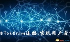 标题: H5开发中的Tokenim连接：实现用户身份验证的